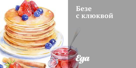 Безе с клюквой