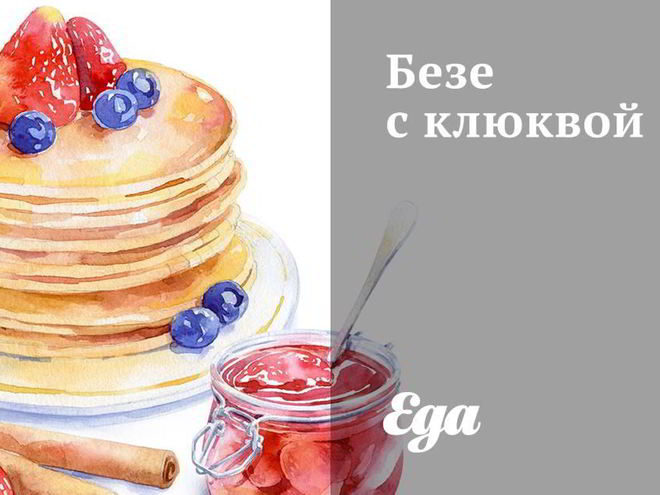 Рецепт безе с клюквой