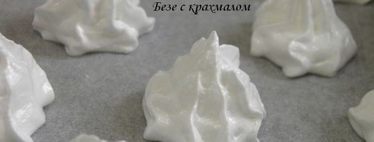 безе с крахмалом. Шаг 3