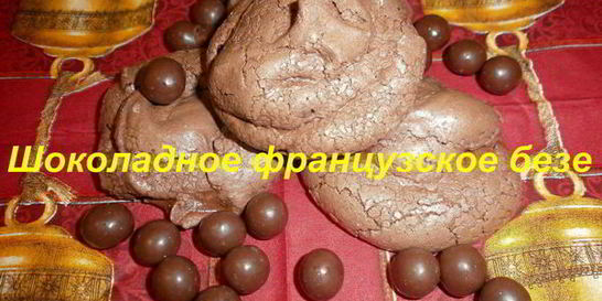 Французский десерт Шоколадное безе