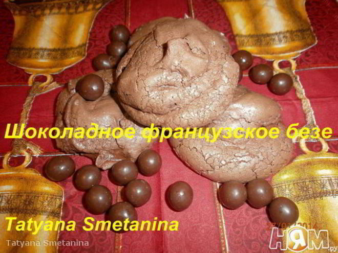 Рецепт французского десерта шоколадное безе