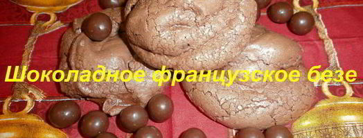 французский десерт шоколадное безе. Шаг 12