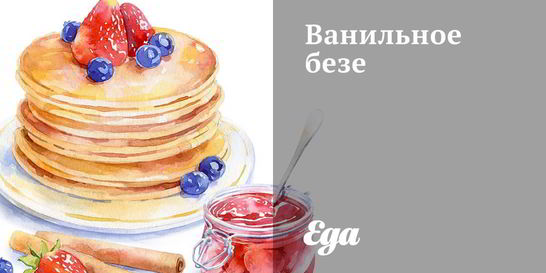 Ванильное безе