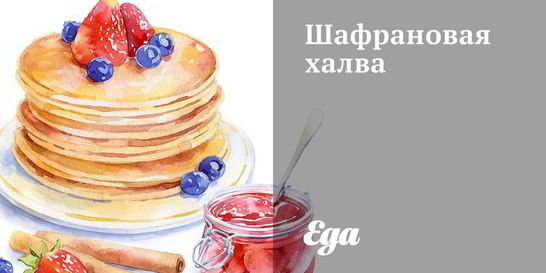 Шафрановая халва