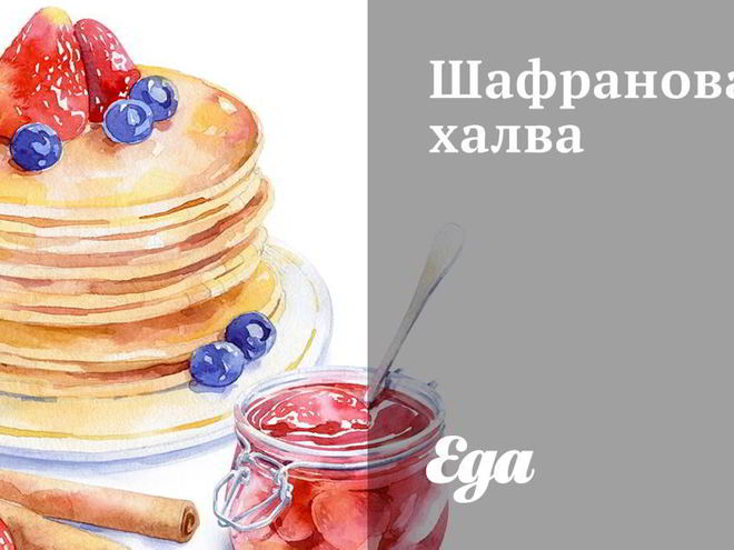 Рецепт шафрановой халвы