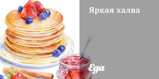 Яркая халва