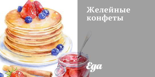 Желейные конфеты