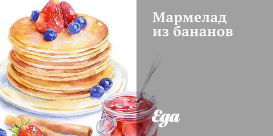 Мармелад из бананов