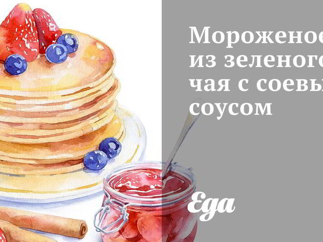 Рецепт мороженого из зеленого чая с соевым соусом