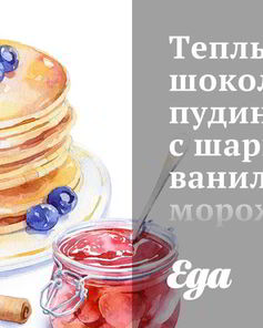 Теплый шоколадный пудинг с шариком ванильного мороженого