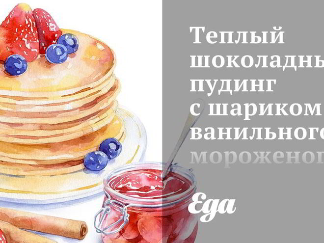 Рецепт теплого шоколадного пудинга с шариком ванильного мороженого
