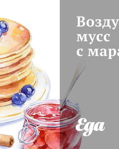 Воздушный мусс с маракуйей