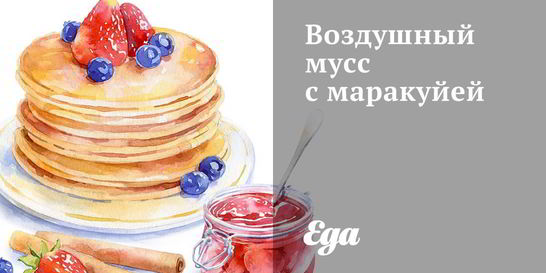 Воздушный мусс с маракуйей