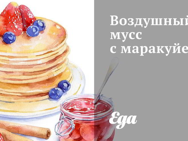 Рецепт воздушного мусса с маракуйей