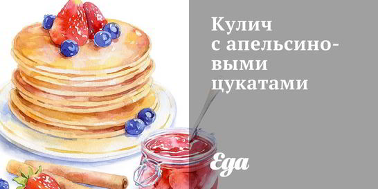 Кулич с апельсиновыми цукатами