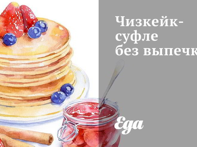 Рецепт чизкейка-суфле без выпечки