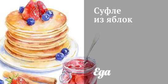 Суфле из яблок