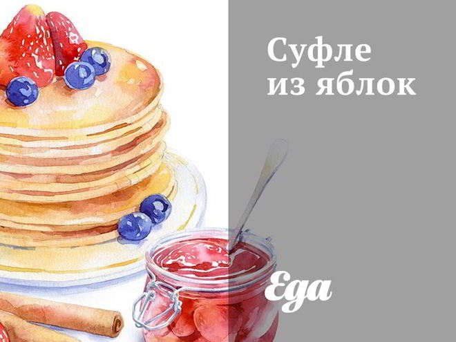 Рецепт суфле из яблок