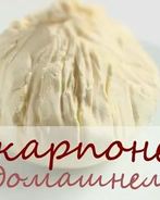 Сыр маскарпоне для тирамису на сливках