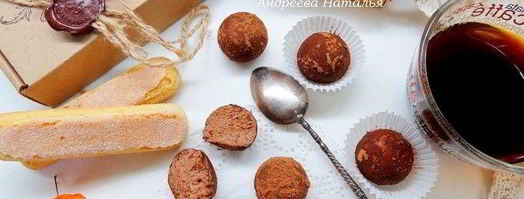 трюфели тирамису. Шаг 15