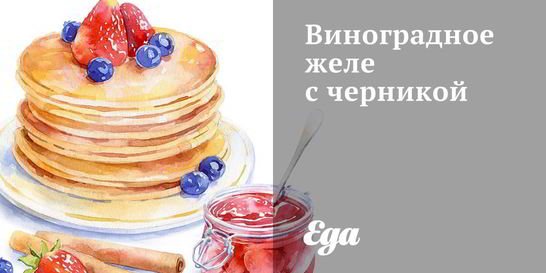 Виноградное желе с черникой