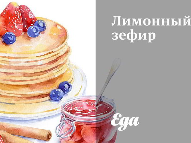 Рецепт лимонного зефира