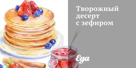 Творожный десерт с зефиром