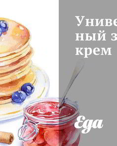 Универсальный зефирный крем