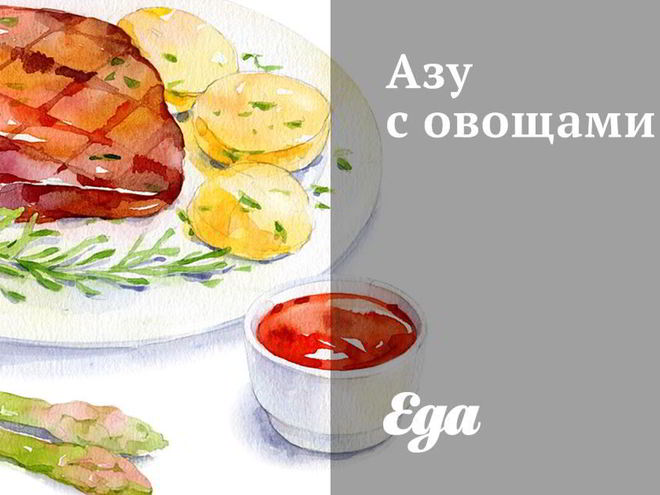 Рецепт азу с овощами