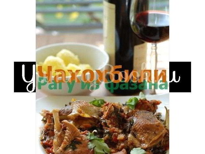 Рецепт чахохбили с фазаны и курицы