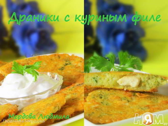 Рецепт драников с куриным филе