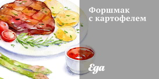 Форшмак с картофелем
