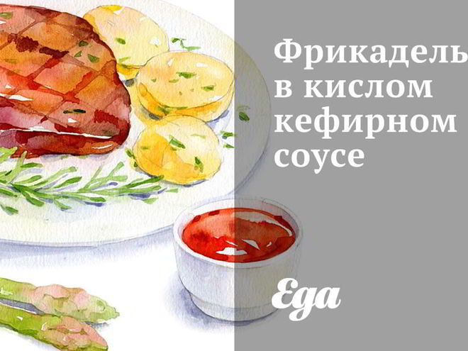 Рецепт фрикаделек в кислом кефирном соусе