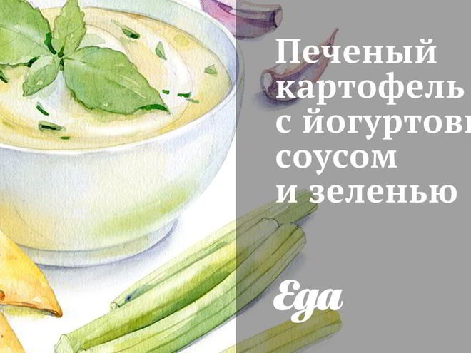 Рецепт печеного картофеля с йогуртовым соусом и зеленью