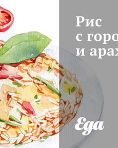 Рис с горохом и арахисом
