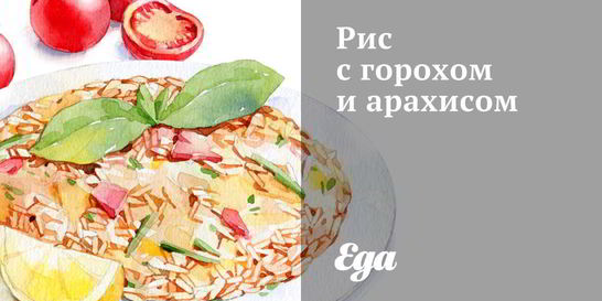 Рис с горохом и арахисом