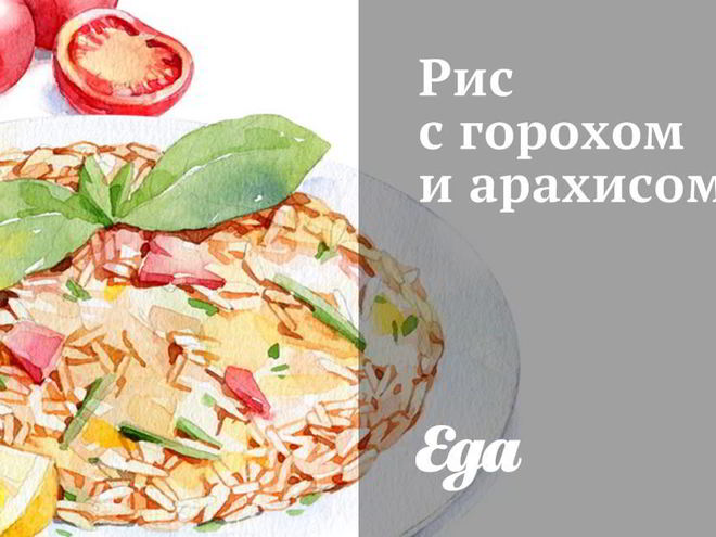 Рецепт риса с горохом и арахисом