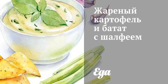 Жареный картофель и батат с шалфеем
