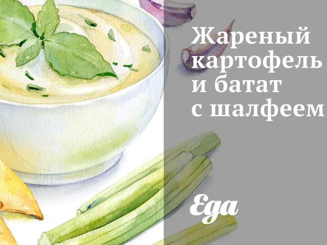 Рецепт жареного картофеля и батат с шалфеем