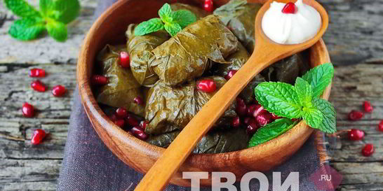 Долма в виноградных листьях
