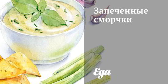 Запеченные сморчки