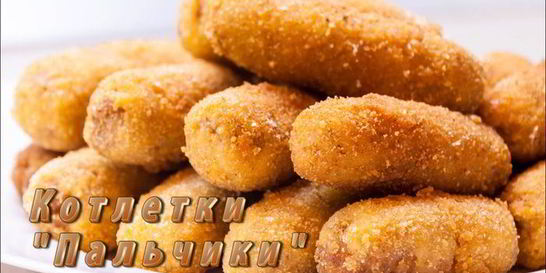 Котлетки Пальчики