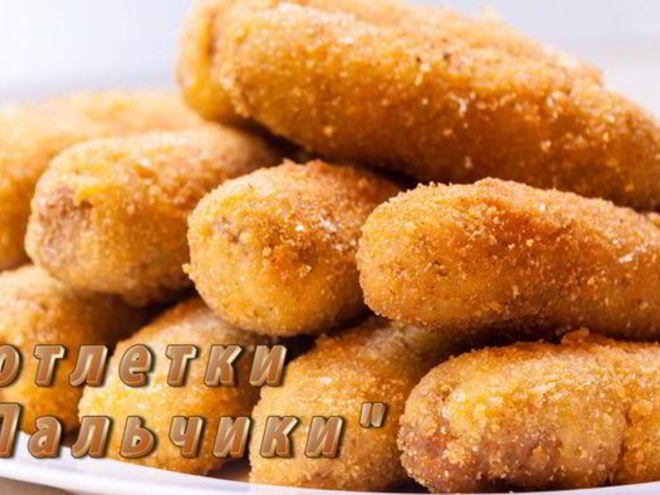 Рецепт котлеток пальчики