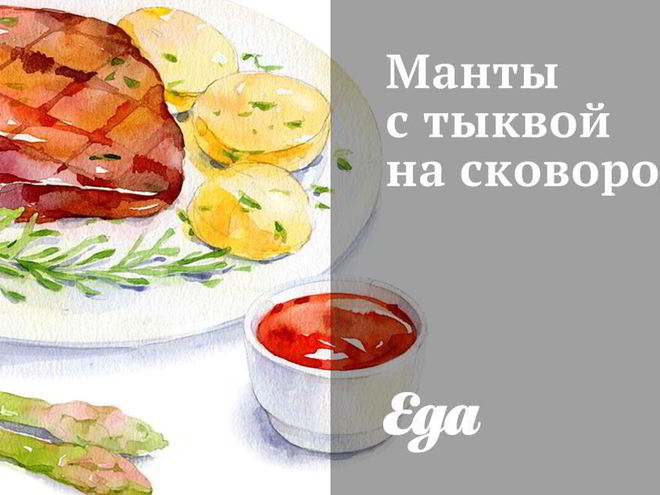 Рецепт мантов с тыквой на сковороде