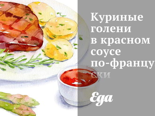 Рецепт куриных голеней в красном соусе по-французски