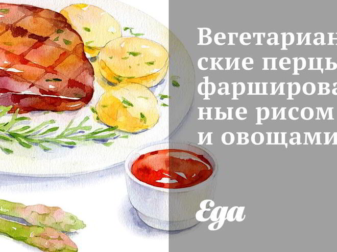 Рецепт вегетарианских перцев, фаршированных рисом и овощами