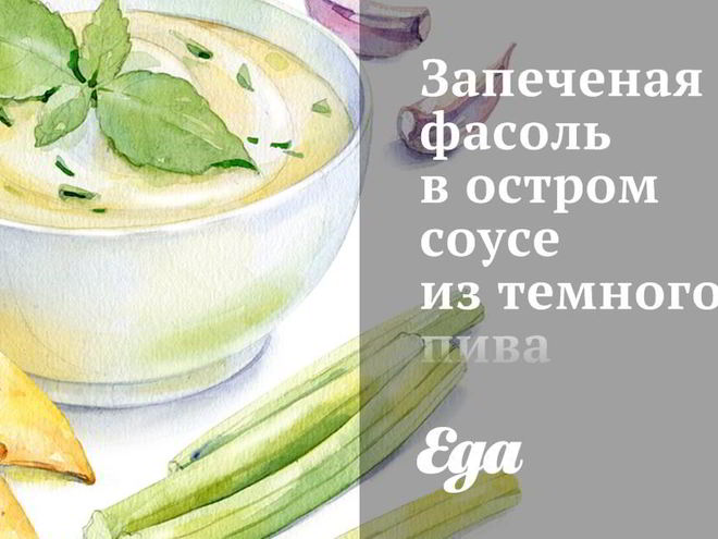 Рецепт запеченой фасоли в остром соусе из темного пива с копченостями