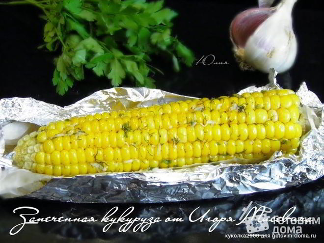 Рецепт запеченной кукурузы
