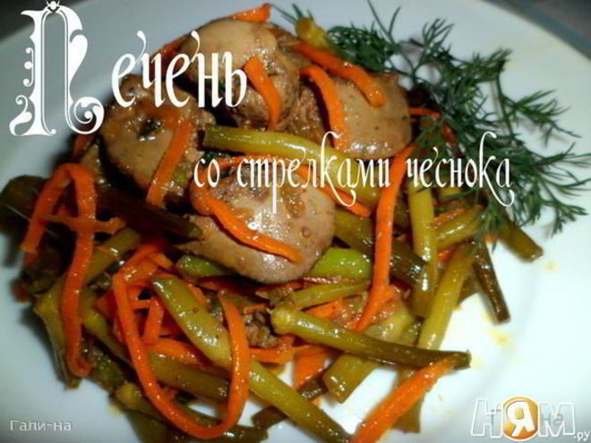 Рецепт печени со стрелками чеснока