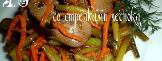 печень со стрелками чеснока. Шаг 10